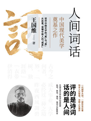cover image of 人间词话